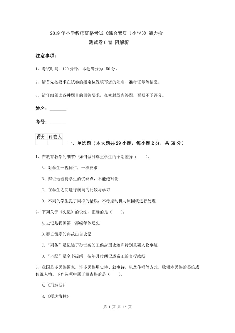 2019年小学教师资格考试《综合素质（小学）》能力检测试卷C卷 附解析.doc_第1页