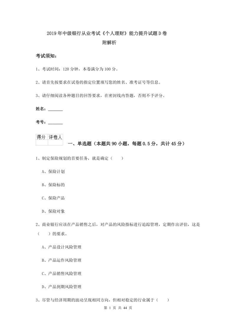 2019年中级银行从业考试《个人理财》能力提升试题D卷 附解析.doc_第1页