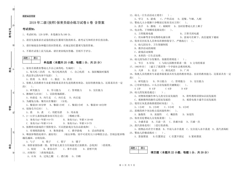 2019年二级(技师)保育员综合练习试卷A卷 含答案.doc_第1页