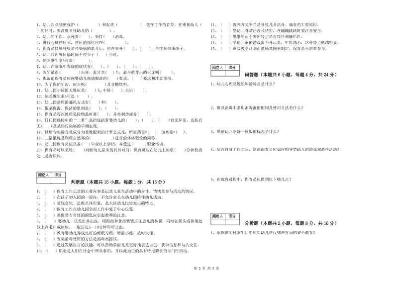 2019年二级(技师)保育员综合练习试卷A卷 含答案.doc_第2页