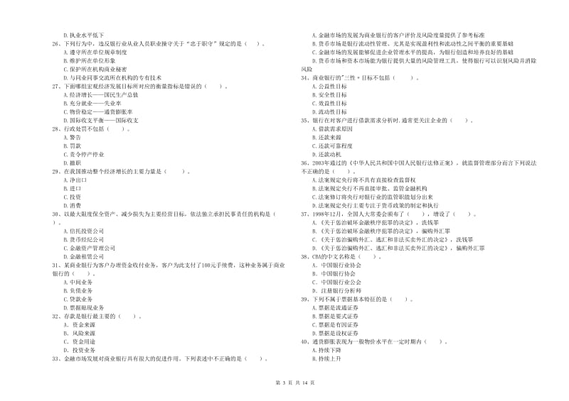 2019年中级银行从业资格考试《银行业法律法规与综合能力》能力检测试卷B卷 含答案.doc_第3页