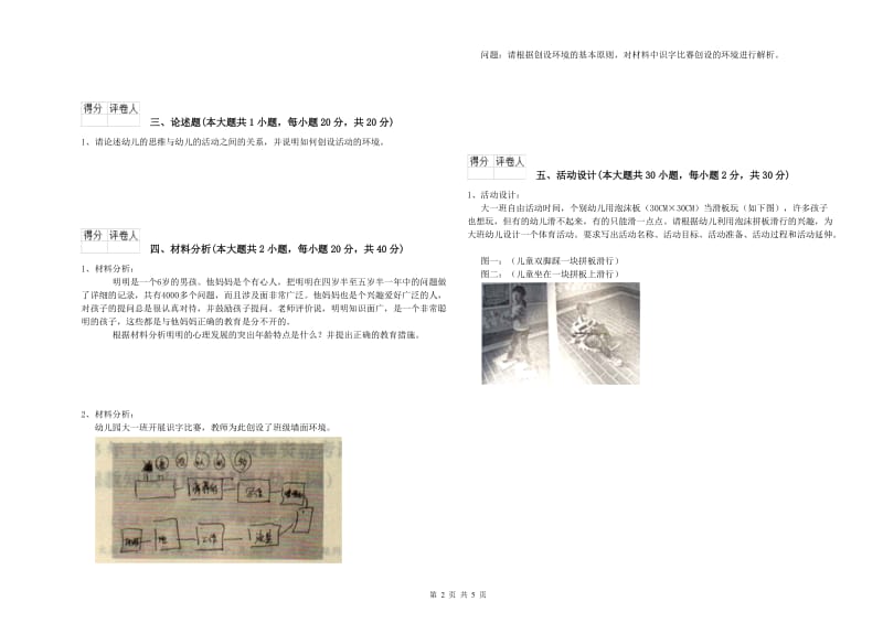 2019年幼儿教师资格证《幼儿保教知识与能力》真题模拟试卷D卷.doc_第2页