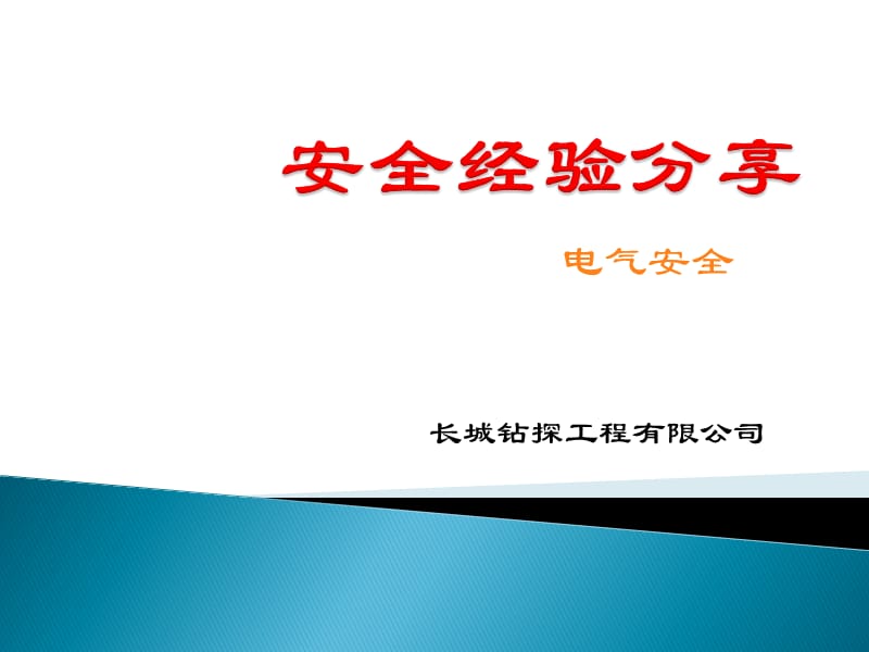 安全经验分享-电气安全.ppt_第1页