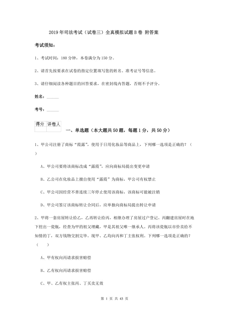 2019年司法考试（试卷三）全真模拟试题B卷 附答案.doc_第1页