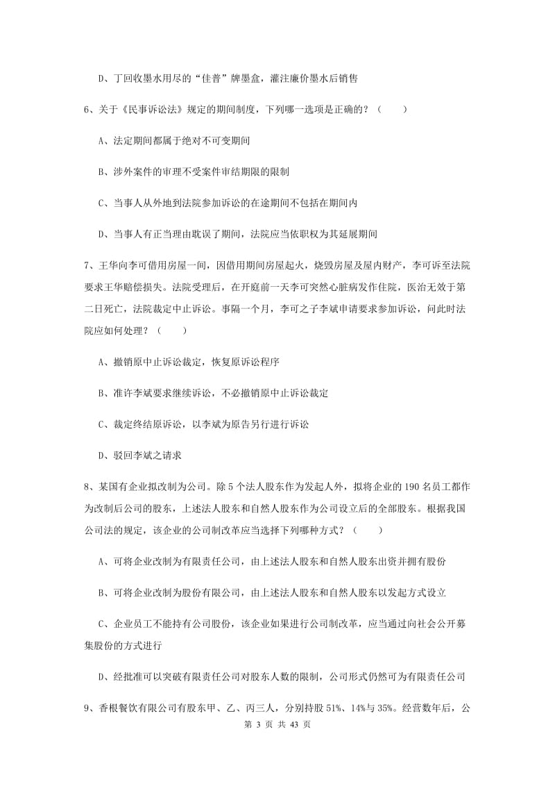 2019年司法考试（试卷三）全真模拟试题B卷 附答案.doc_第3页