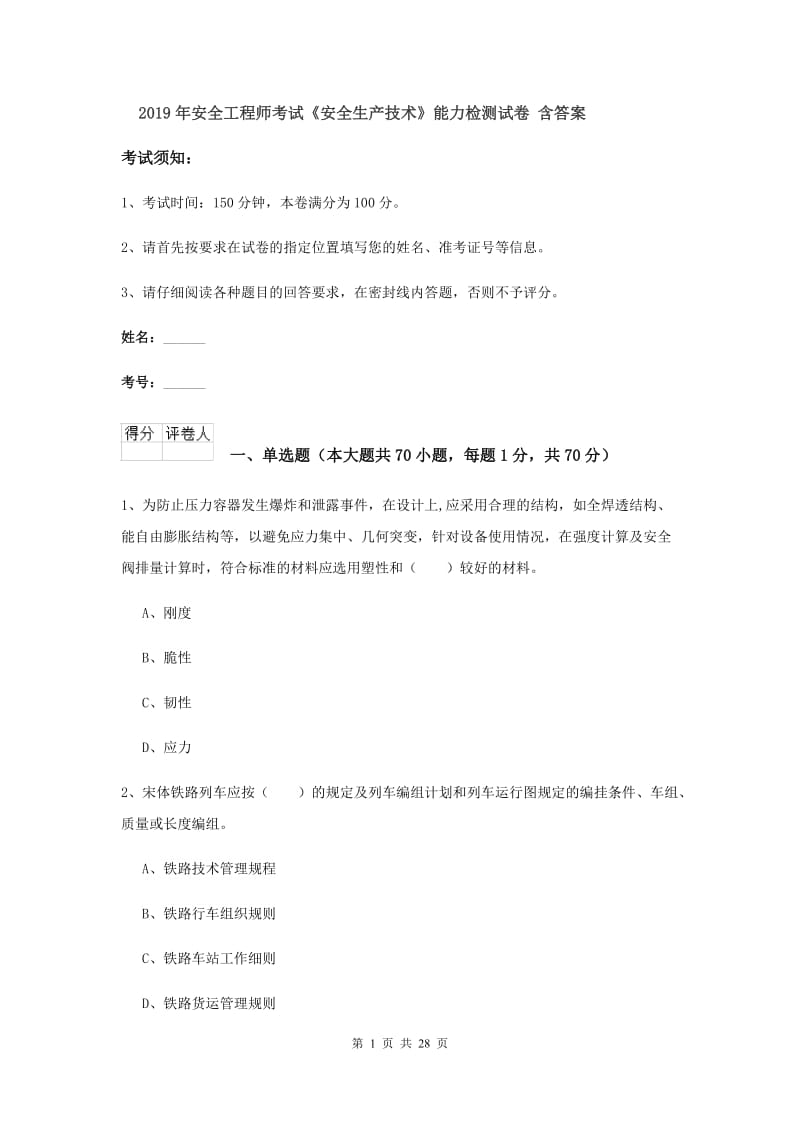 2019年安全工程师考试《安全生产技术》能力检测试卷 含答案.doc_第1页