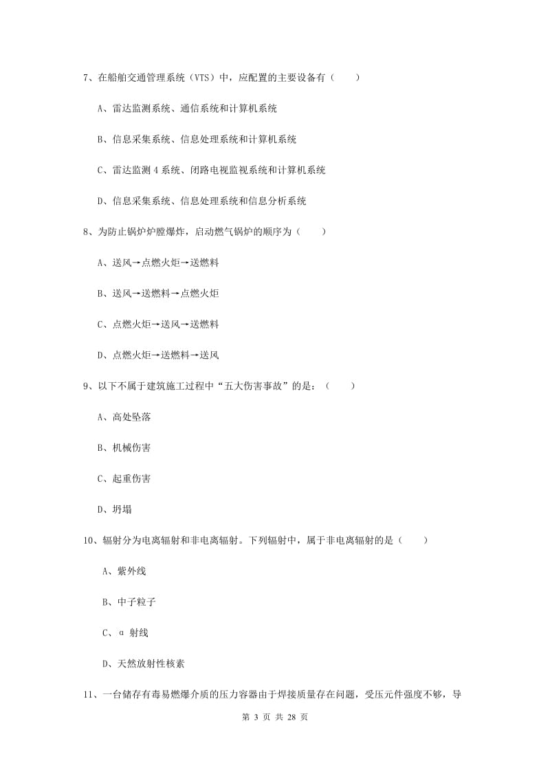 2019年安全工程师考试《安全生产技术》能力检测试卷 含答案.doc_第3页