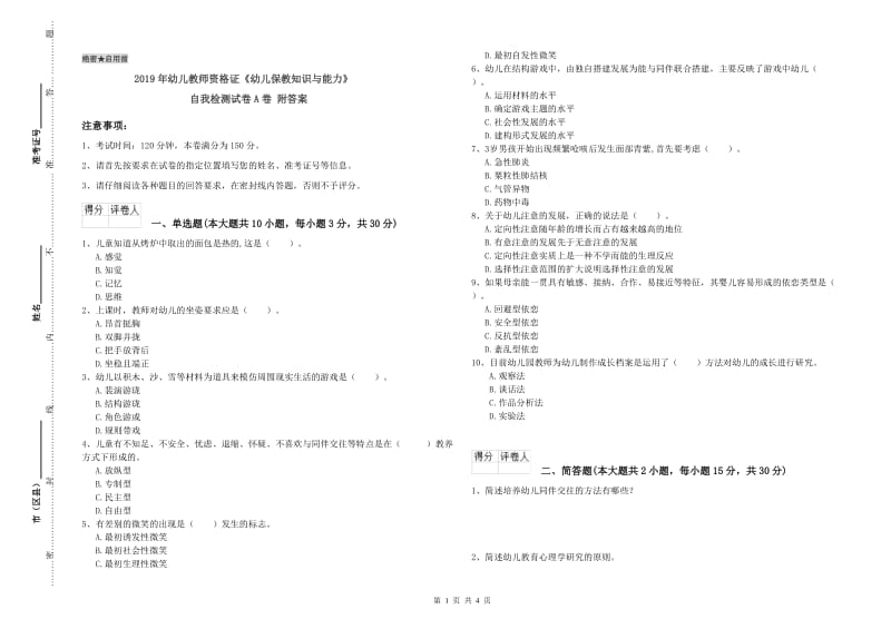 2019年幼儿教师资格证《幼儿保教知识与能力》自我检测试卷A卷 附答案.doc_第1页