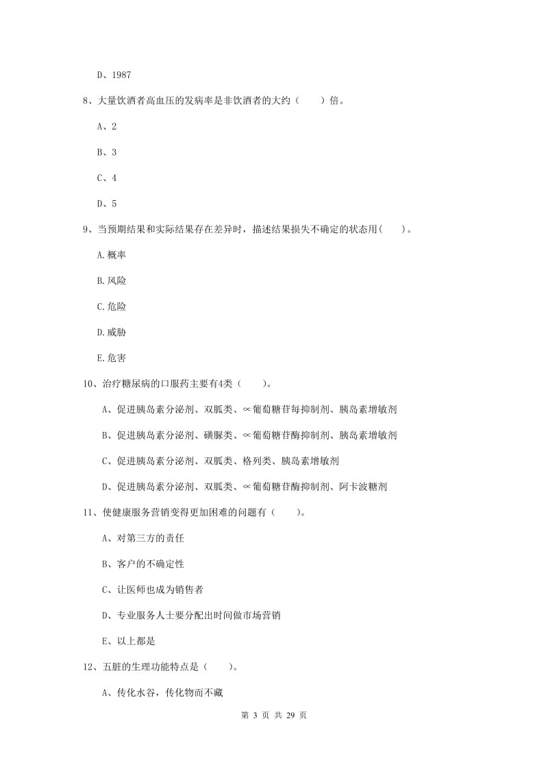 2019年健康管理师二级《理论知识》提升训练试卷D卷.doc_第3页