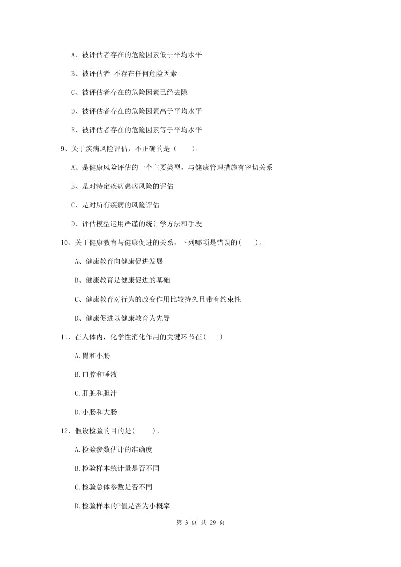 2019年健康管理师《理论知识》全真模拟试题C卷.doc_第3页