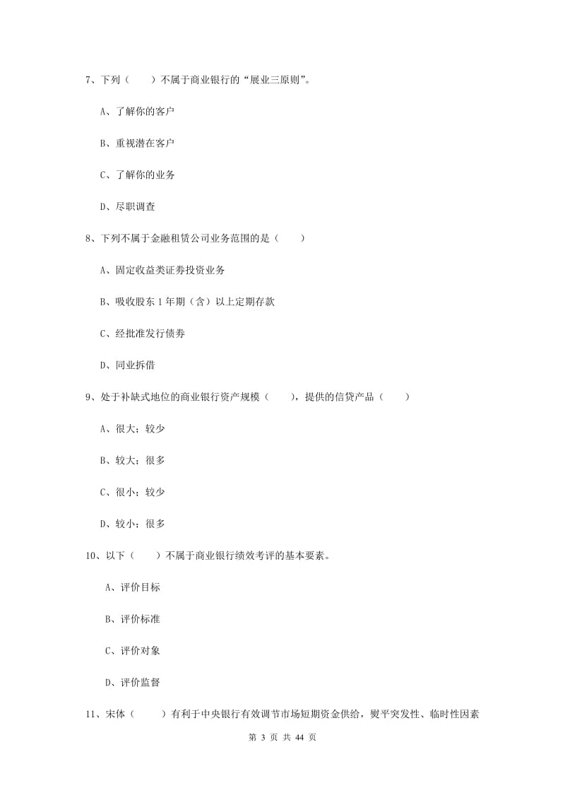 2019年中级银行从业证考试《银行管理》真题练习试卷 附答案.doc_第3页