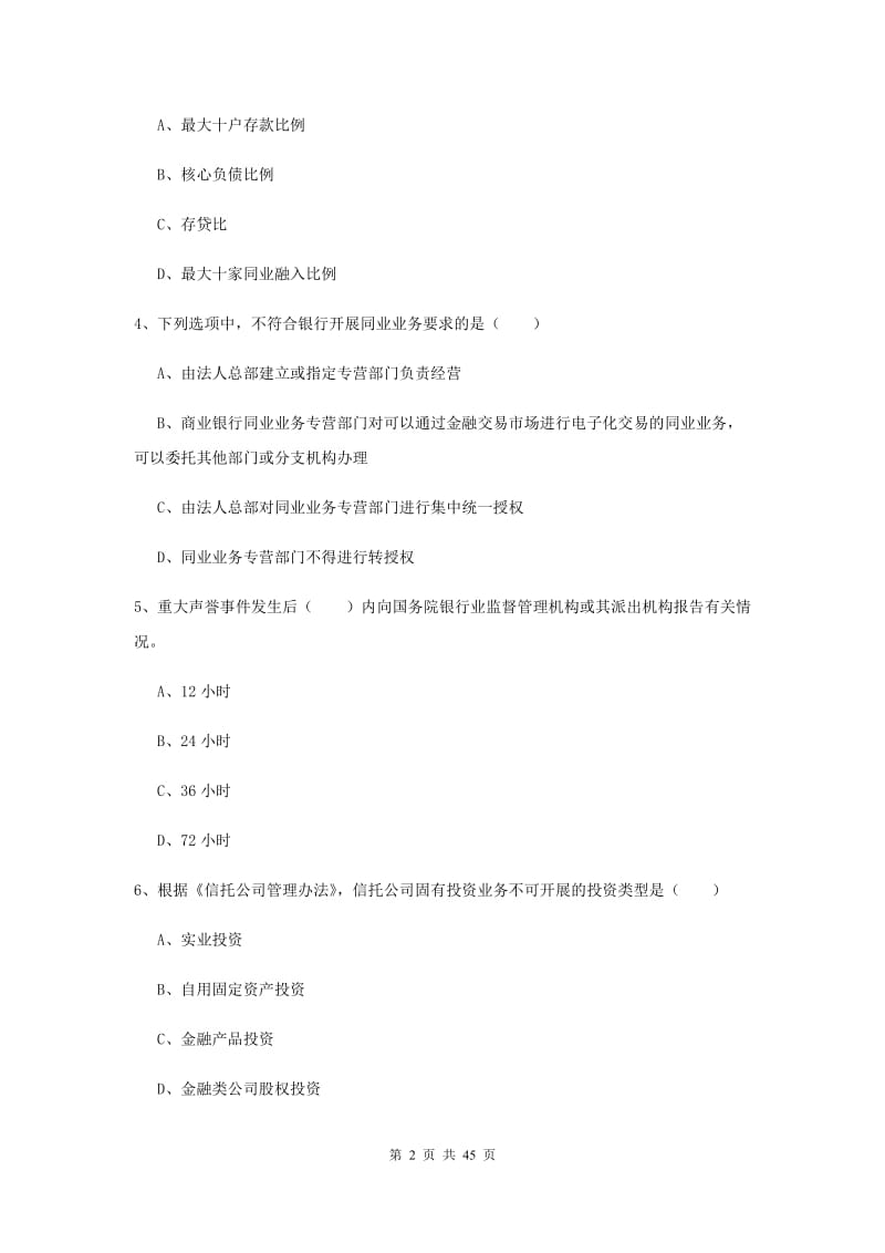 2019年中级银行从业考试《银行管理》综合练习试题.doc_第2页