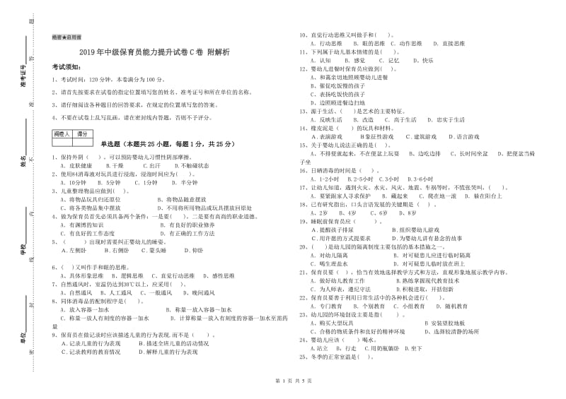 2019年中级保育员能力提升试卷C卷 附解析.doc_第1页