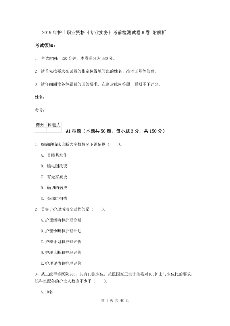 2019年护士职业资格《专业实务》考前检测试卷B卷 附解析.doc_第1页