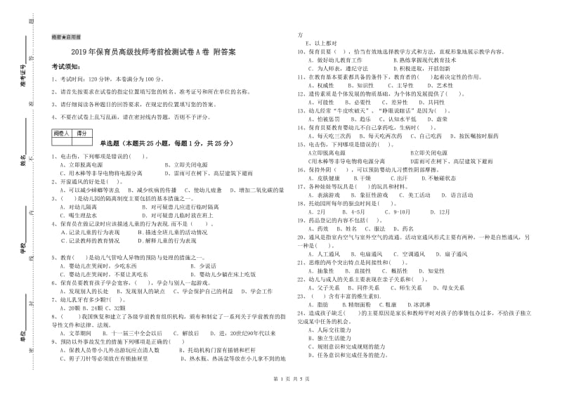 2019年保育员高级技师考前检测试卷A卷 附答案.doc_第1页