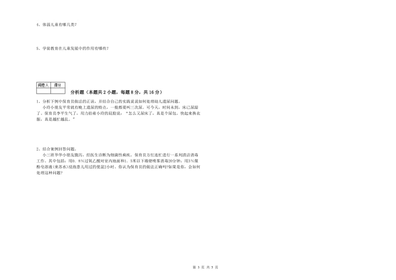 2019年保育员高级技师考前检测试卷A卷 附答案.doc_第3页