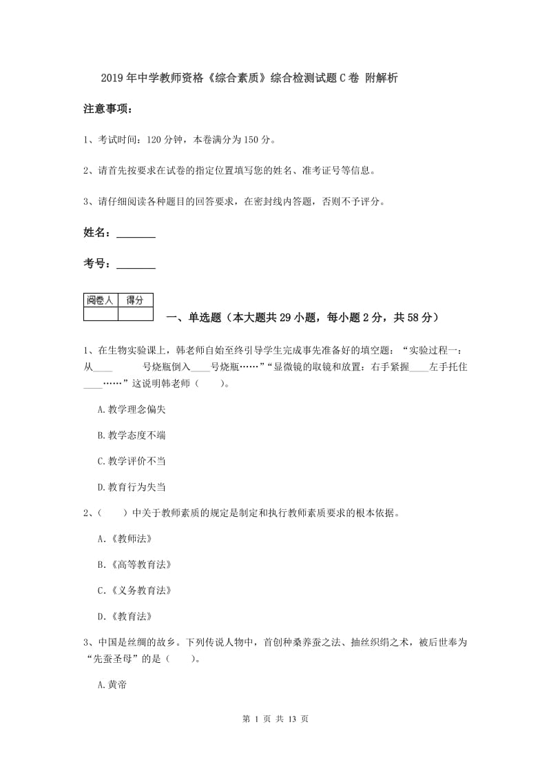 2019年中学教师资格《综合素质》综合检测试题C卷 附解析.doc_第1页