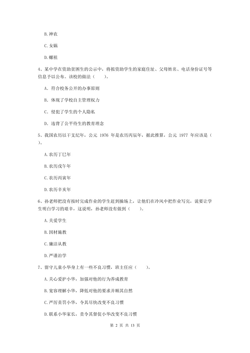 2019年中学教师资格《综合素质》综合检测试题C卷 附解析.doc_第2页