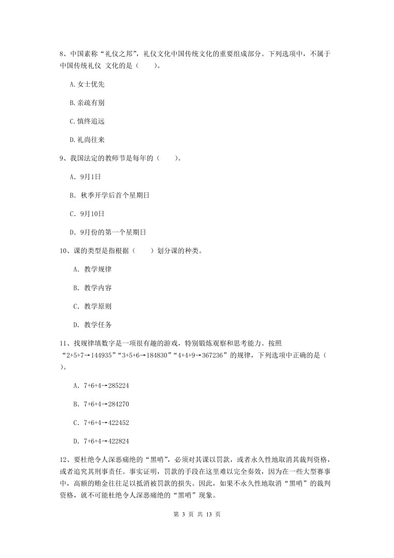 2019年中学教师资格《综合素质》综合检测试题C卷 附解析.doc_第3页