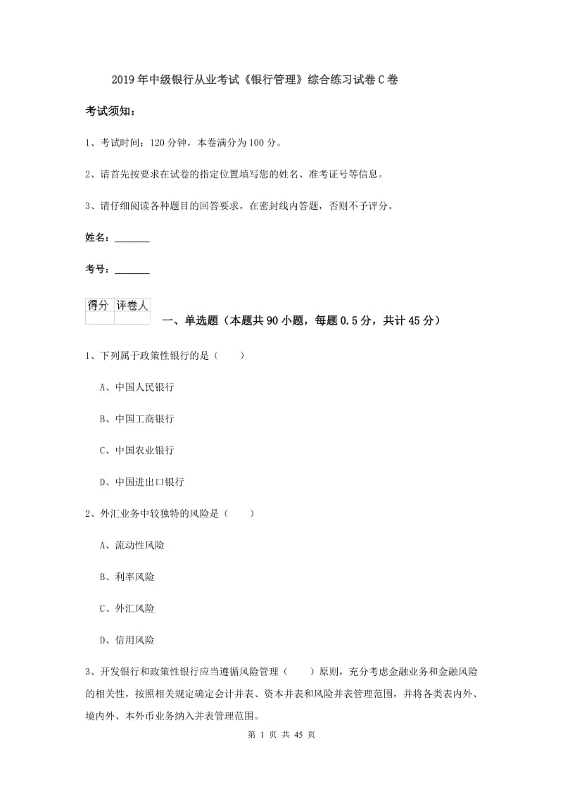 2019年中级银行从业考试《银行管理》综合练习试卷C卷.doc_第1页