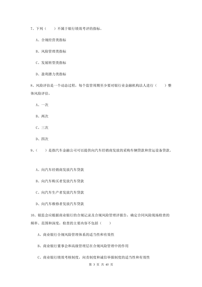 2019年中级银行从业考试《银行管理》综合练习试卷C卷.doc_第3页