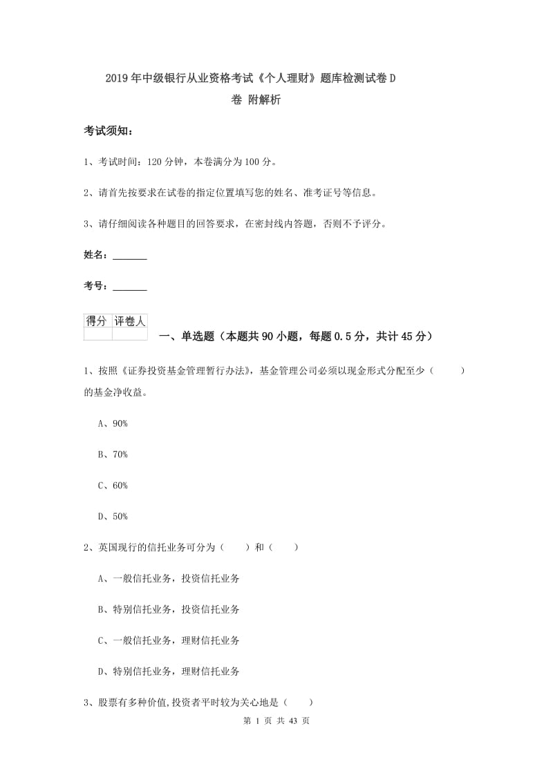 2019年中级银行从业资格考试《个人理财》题库检测试卷D卷 附解析.doc_第1页