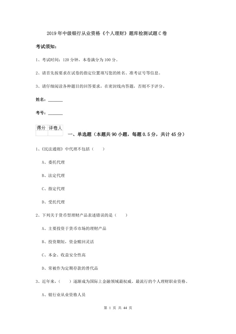 2019年中级银行从业资格《个人理财》题库检测试题C卷.doc_第1页