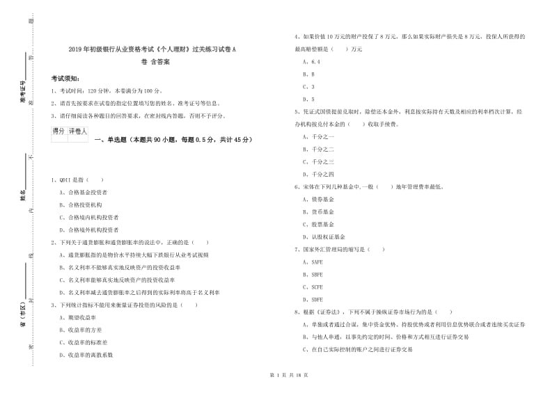 2019年初级银行从业资格考试《个人理财》过关练习试卷A卷 含答案.doc_第1页