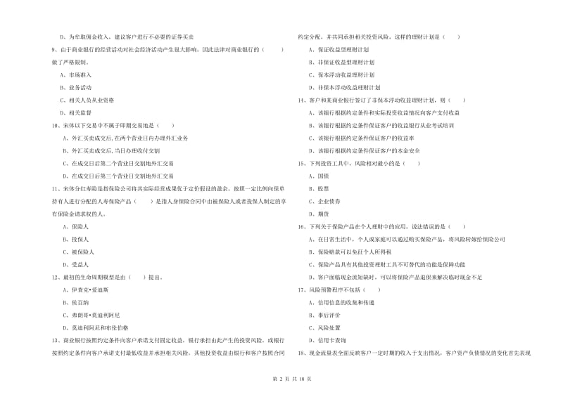 2019年初级银行从业资格考试《个人理财》过关练习试卷A卷 含答案.doc_第2页