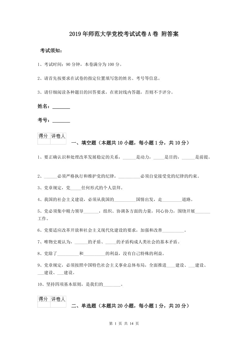 2019年师范大学党校考试试卷A卷 附答案.doc_第1页