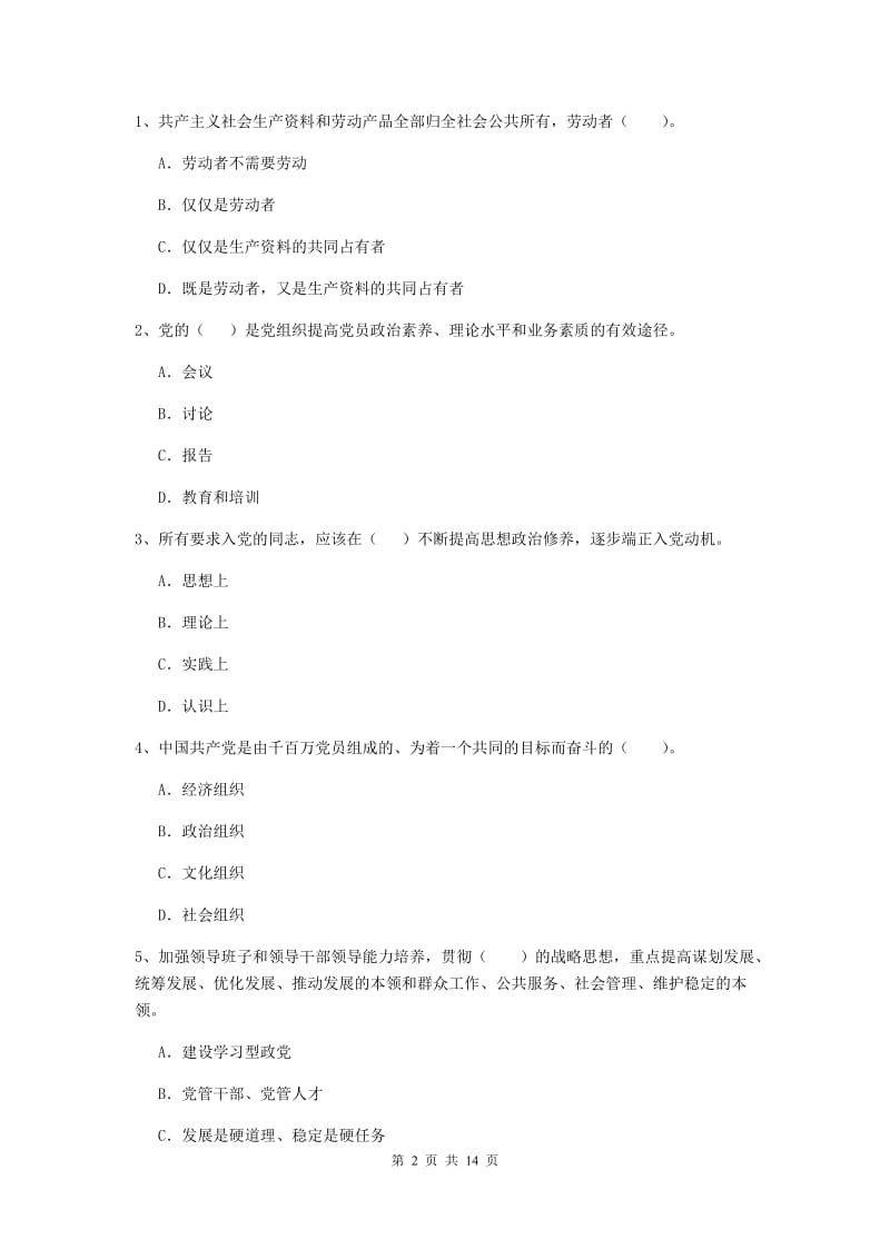 2019年师范大学党校考试试卷A卷 附答案.doc_第2页