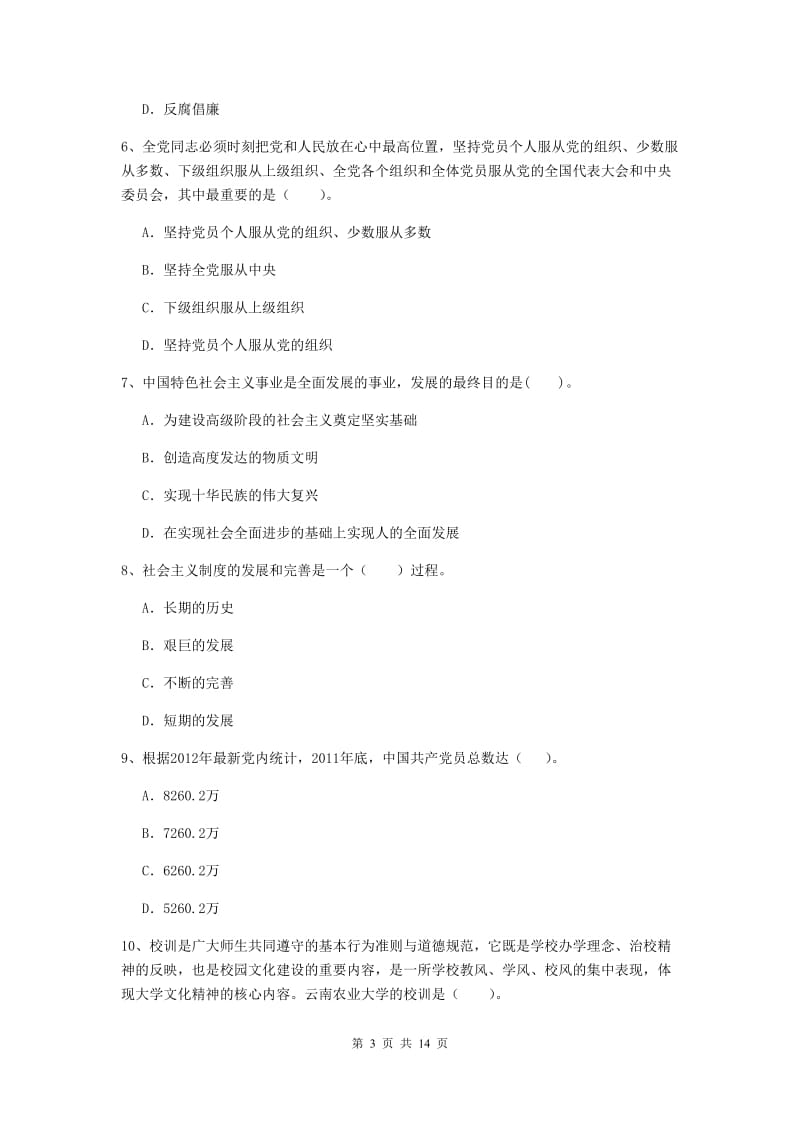 2019年师范大学党校考试试卷A卷 附答案.doc_第3页