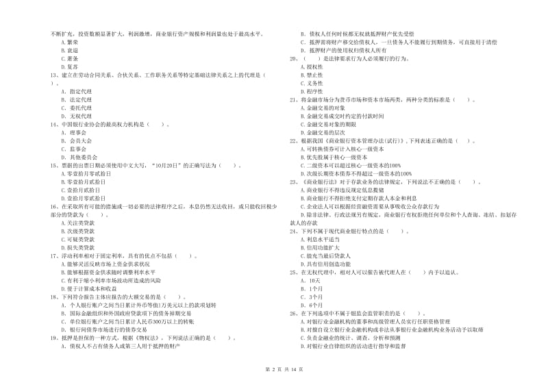 2019年初级银行从业资格证考试《银行业法律法规与综合能力》综合练习试卷C卷 附答案.doc_第2页