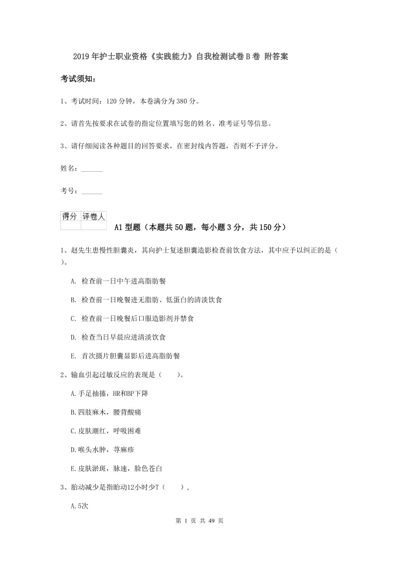 2019年护士职业资格《实践能力》自我检测试卷B卷 附答案.doc_第1页