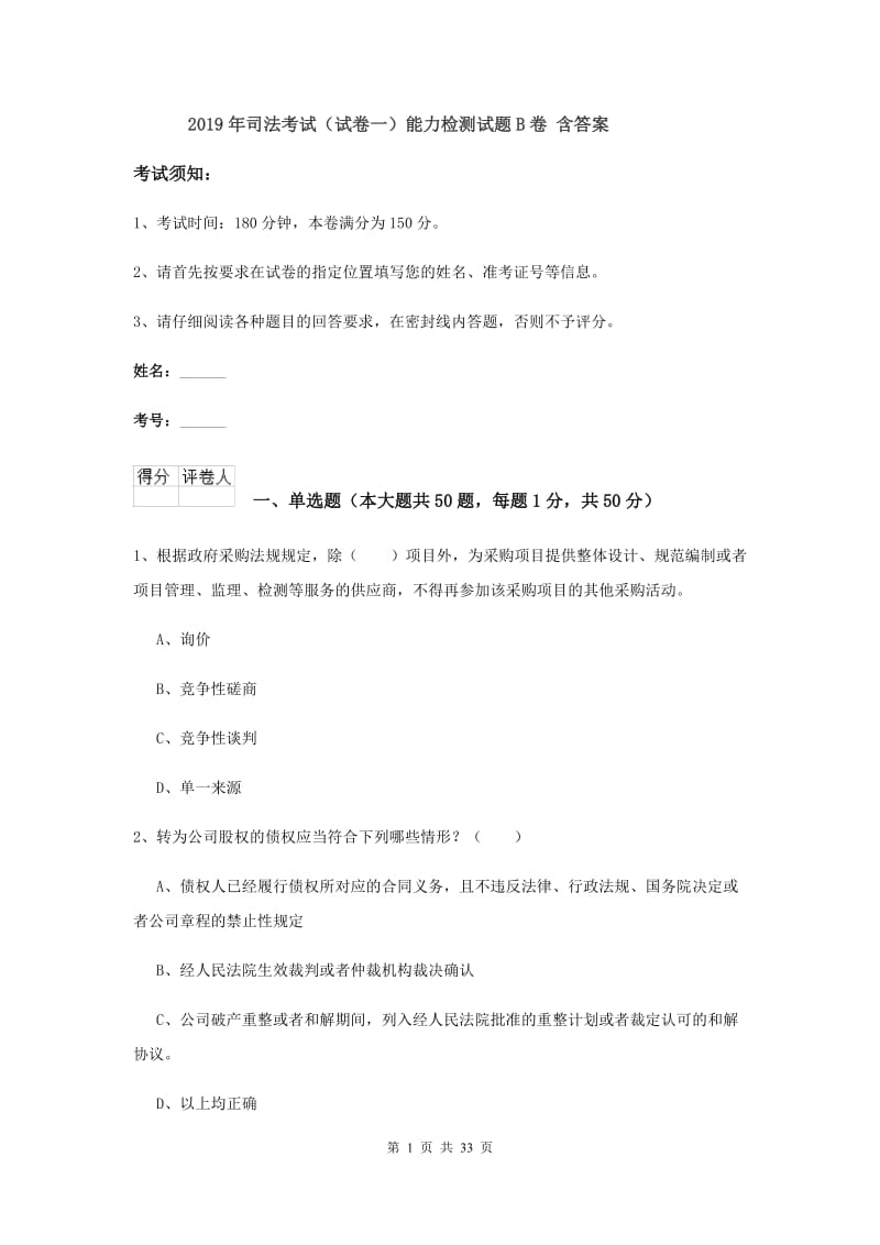 2019年司法考试（试卷一）能力检测试题B卷 含答案.doc_第1页