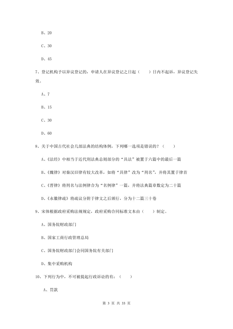 2019年司法考试（试卷一）能力检测试题B卷 含答案.doc_第3页