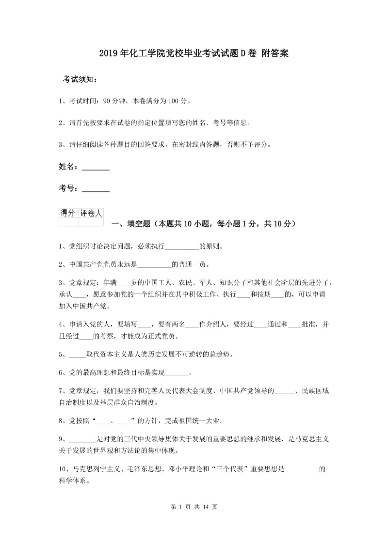 2019年化工学院党校毕业考试试题D卷 附答案.doc_第1页