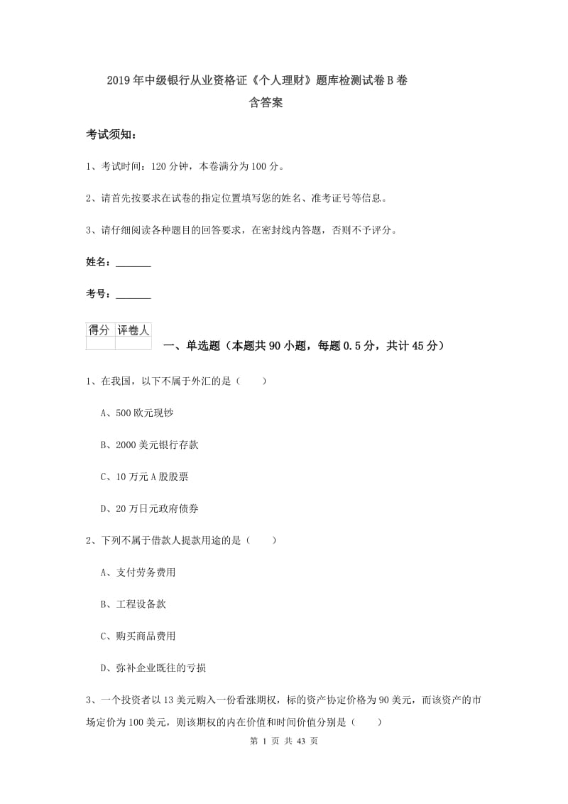 2019年中级银行从业资格证《个人理财》题库检测试卷B卷 含答案.doc_第1页