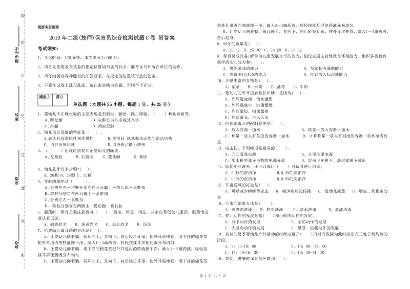 2019年二级(技师)保育员综合检测试题C卷 附答案.doc_第1页