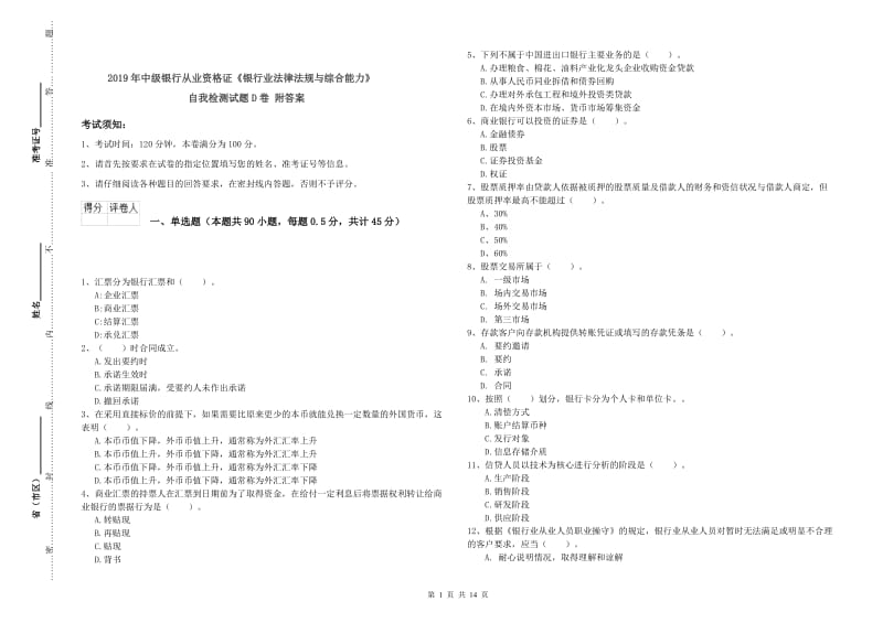 2019年中级银行从业资格证《银行业法律法规与综合能力》自我检测试题D卷 附答案.doc_第1页