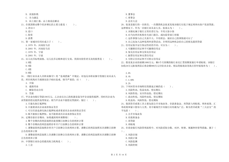 2019年中级银行从业资格证《银行业法律法规与综合能力》自我检测试题D卷 附答案.doc_第2页