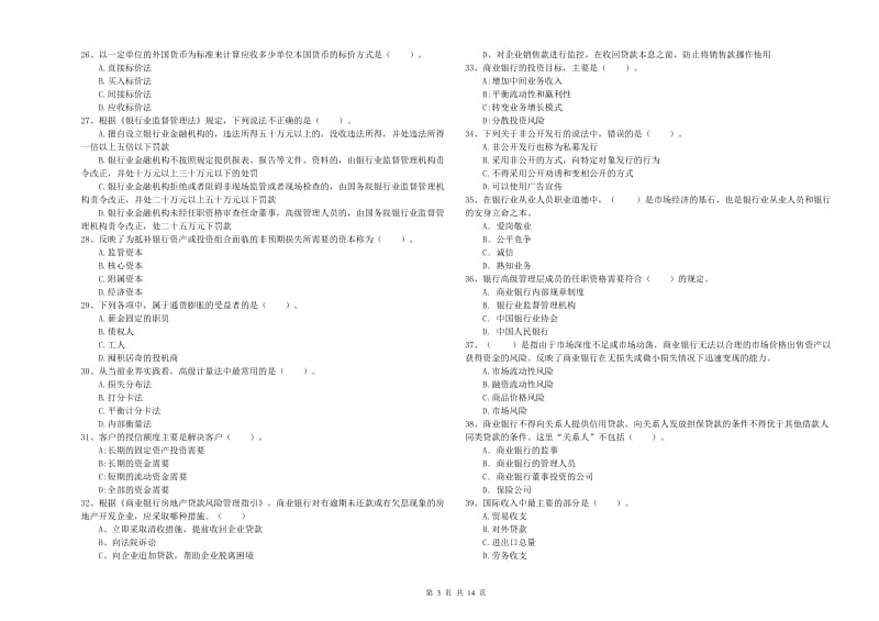 2019年中级银行从业资格证《银行业法律法规与综合能力》自我检测试题D卷 附答案.doc_第3页