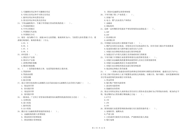 2019年初级银行从业考试《银行业法律法规与综合能力》题库练习试卷C卷 附答案.doc_第2页