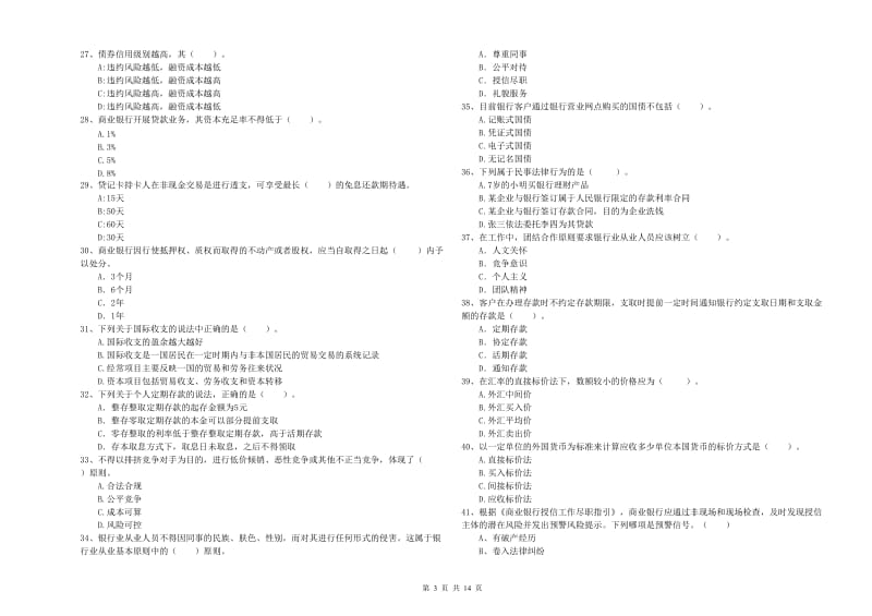 2019年初级银行从业考试《银行业法律法规与综合能力》题库练习试卷C卷 附答案.doc_第3页