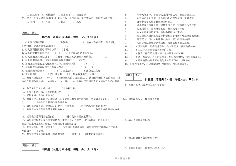 2019年国家职业资格考试《高级保育员》每周一练试卷A卷.doc_第2页