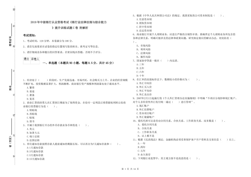 2019年中级银行从业资格考试《银行业法律法规与综合能力》提升训练试题C卷 附解析.doc_第1页