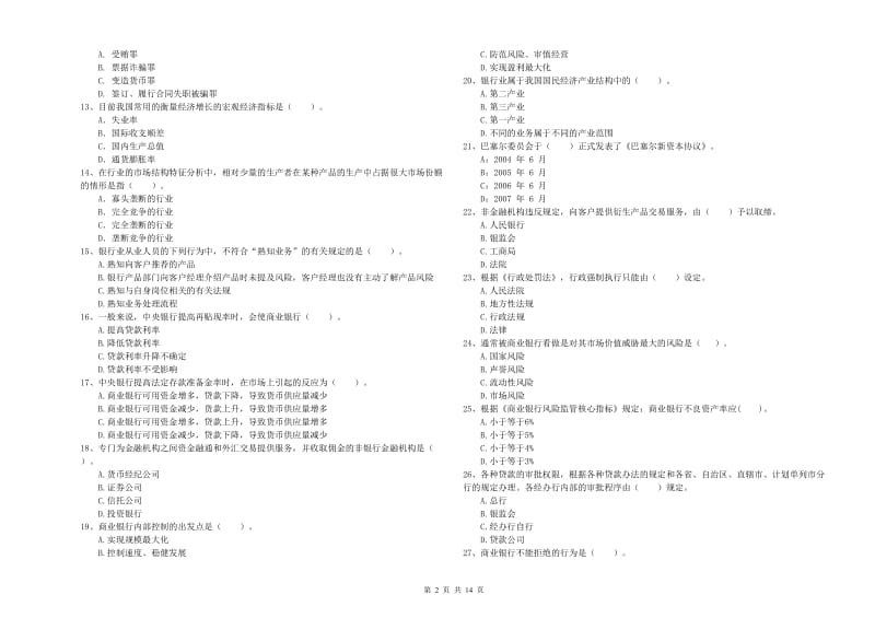 2019年中级银行从业资格考试《银行业法律法规与综合能力》提升训练试题C卷 附解析.doc_第2页