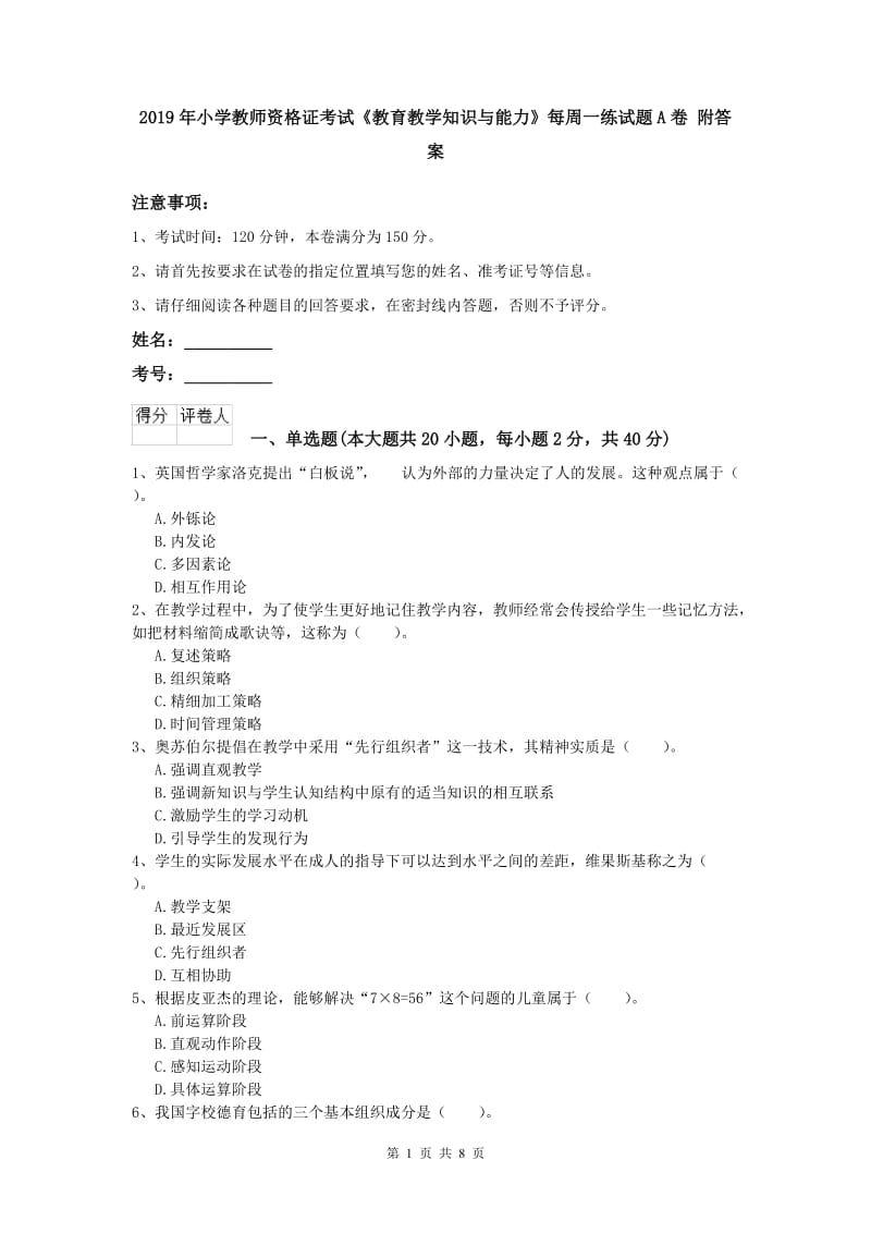 2019年小学教师资格证考试《教育教学知识与能力》每周一练试题A卷 附答案.doc_第1页