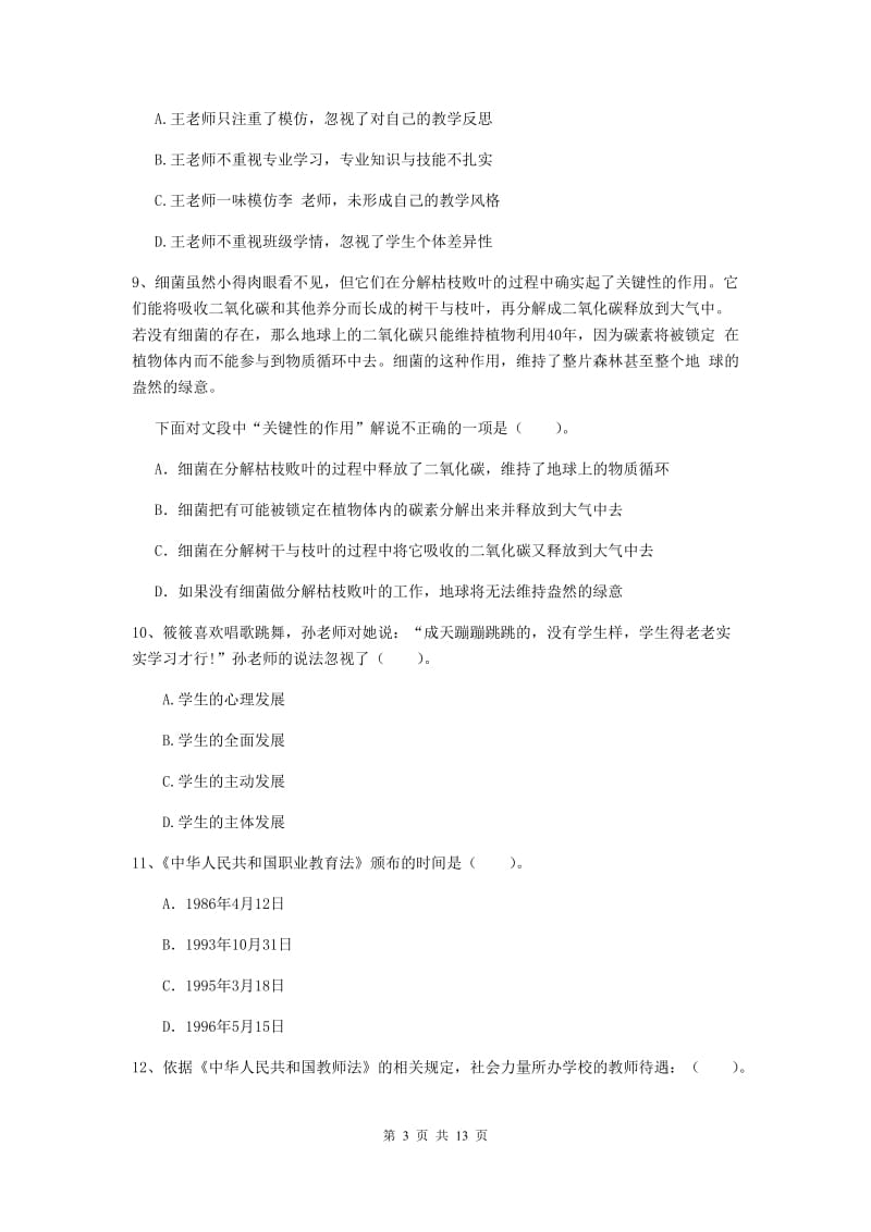 2019年小学教师资格证《综合素质》过关练习试题A卷 含答案.doc_第3页