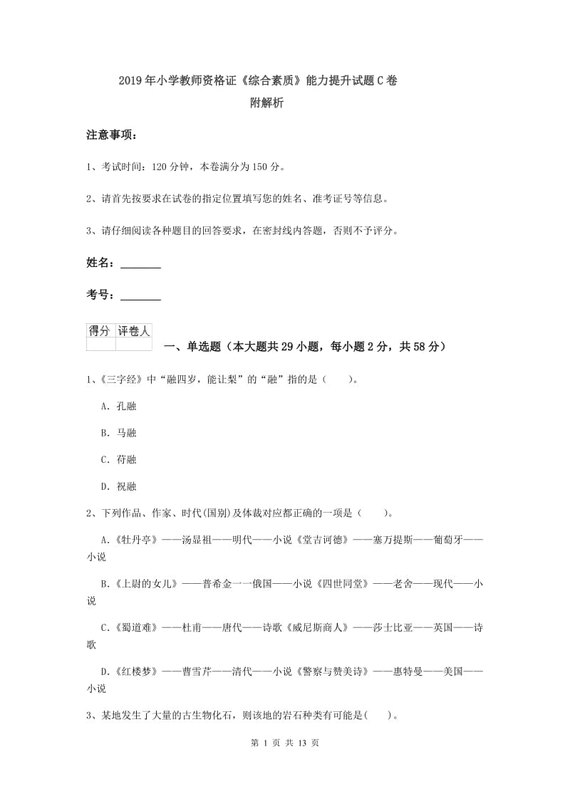 2019年小学教师资格证《综合素质》能力提升试题C卷 附解析.doc_第1页